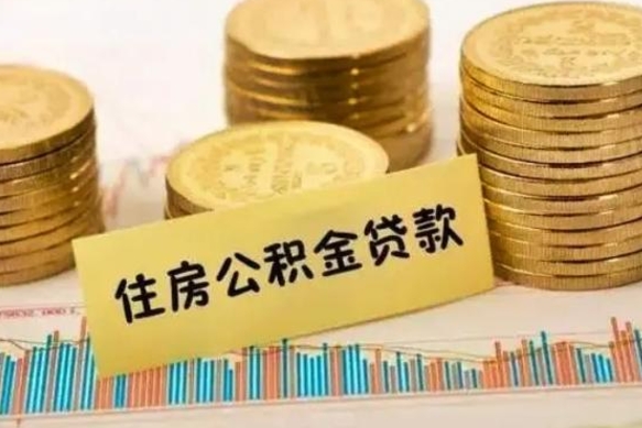 禹州公积金取资料（住房公积支取资料）